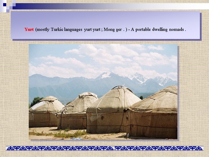 Yurt (mostly Turkic languages ​​yurt yurt ; Mong ger . ) - A portable